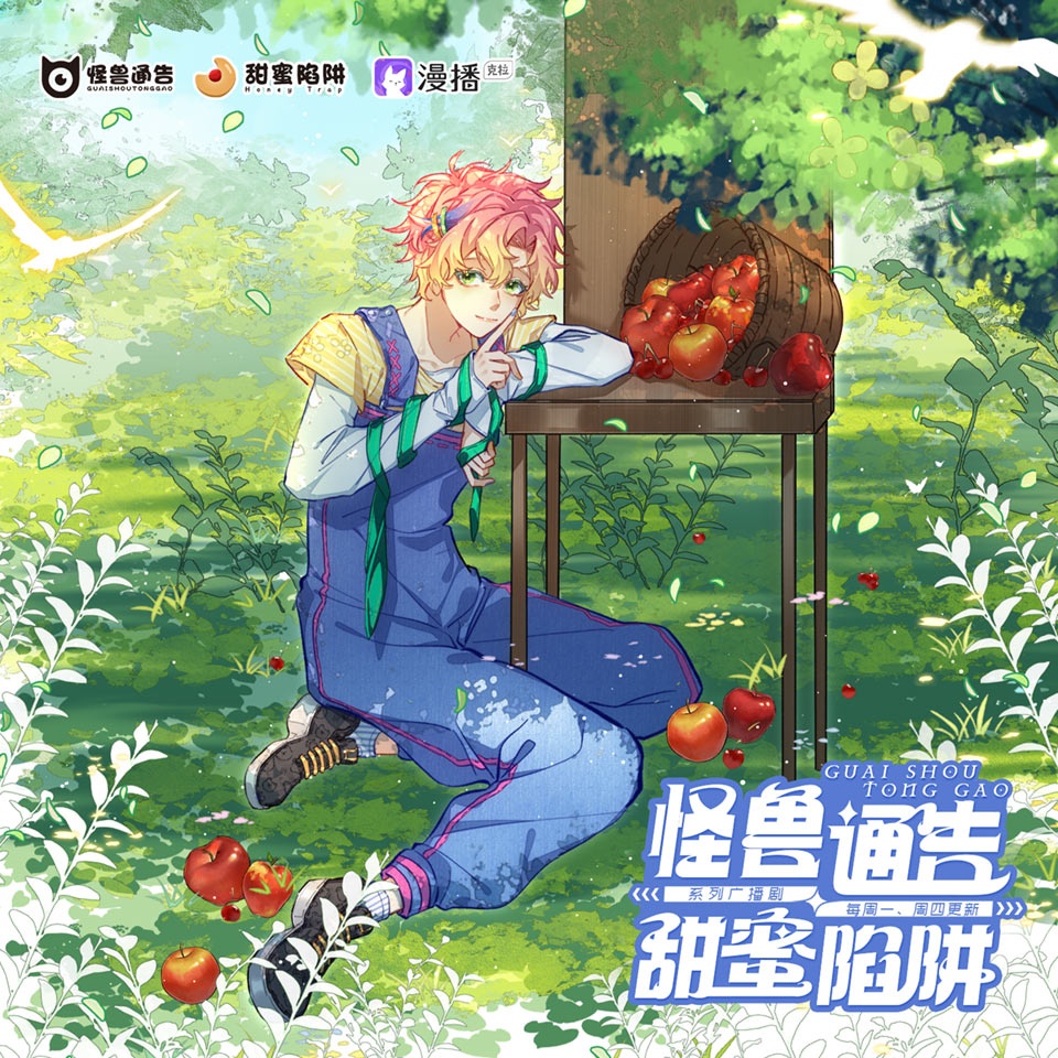 怪兽通告·甜蜜陷阱