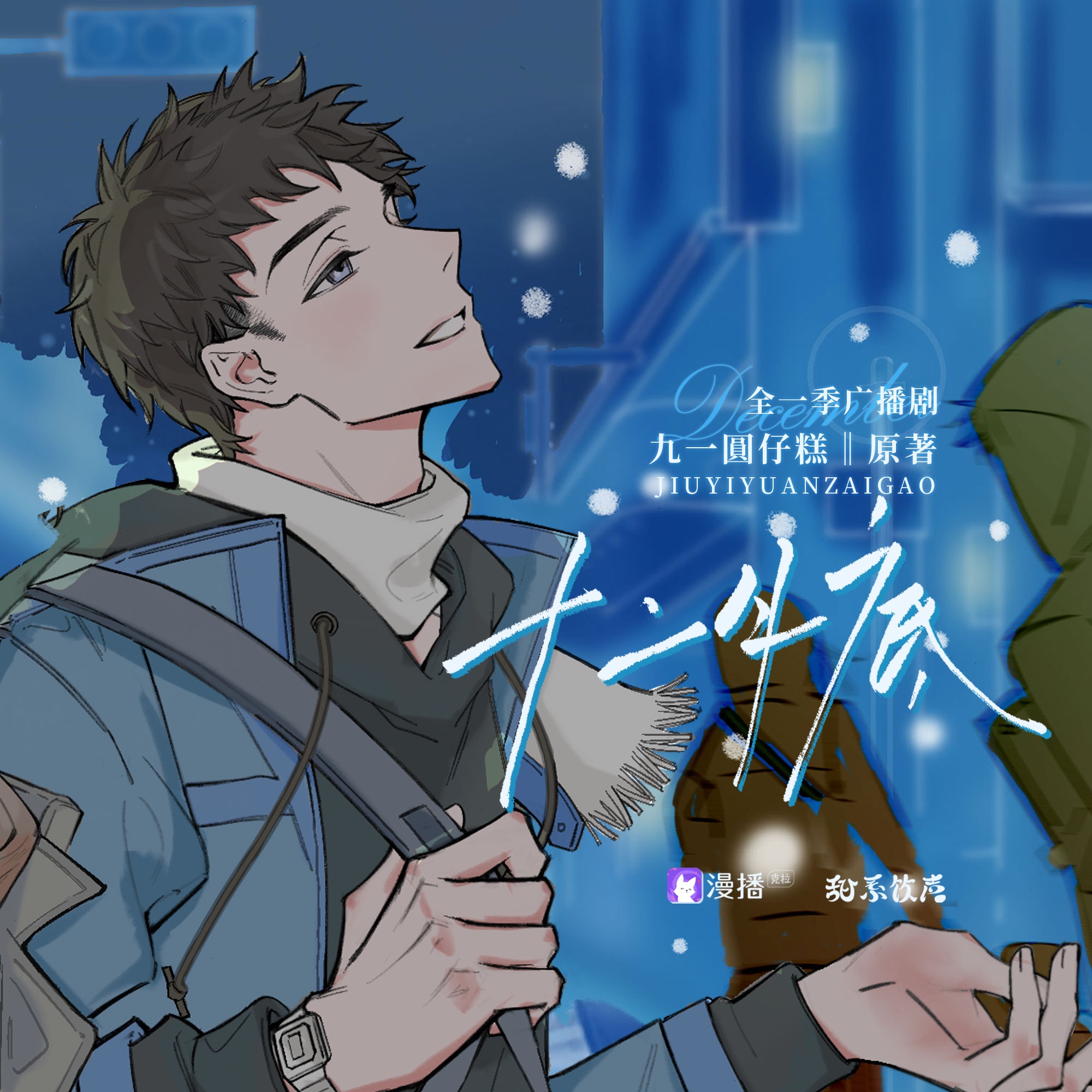 十二月底