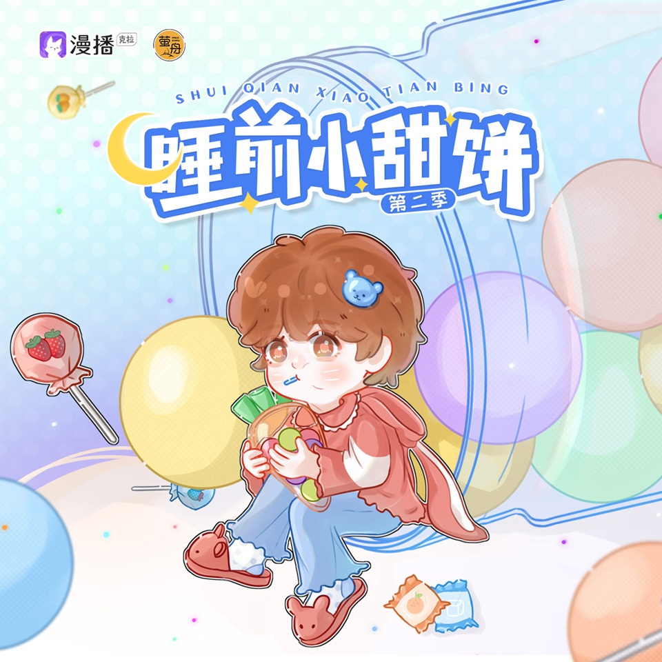 睡前小甜餅·第二季