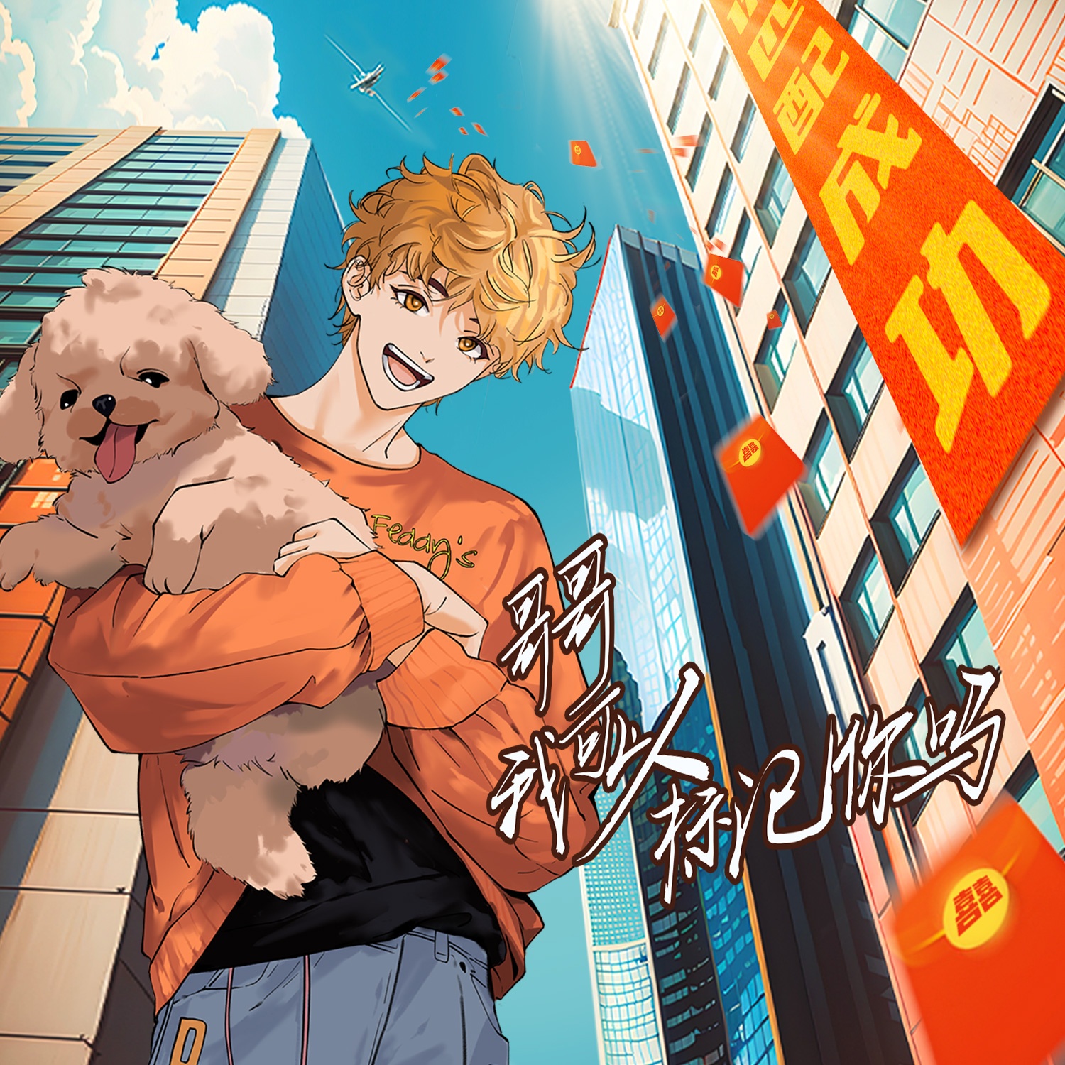 哥哥,我可以標記你嗎?