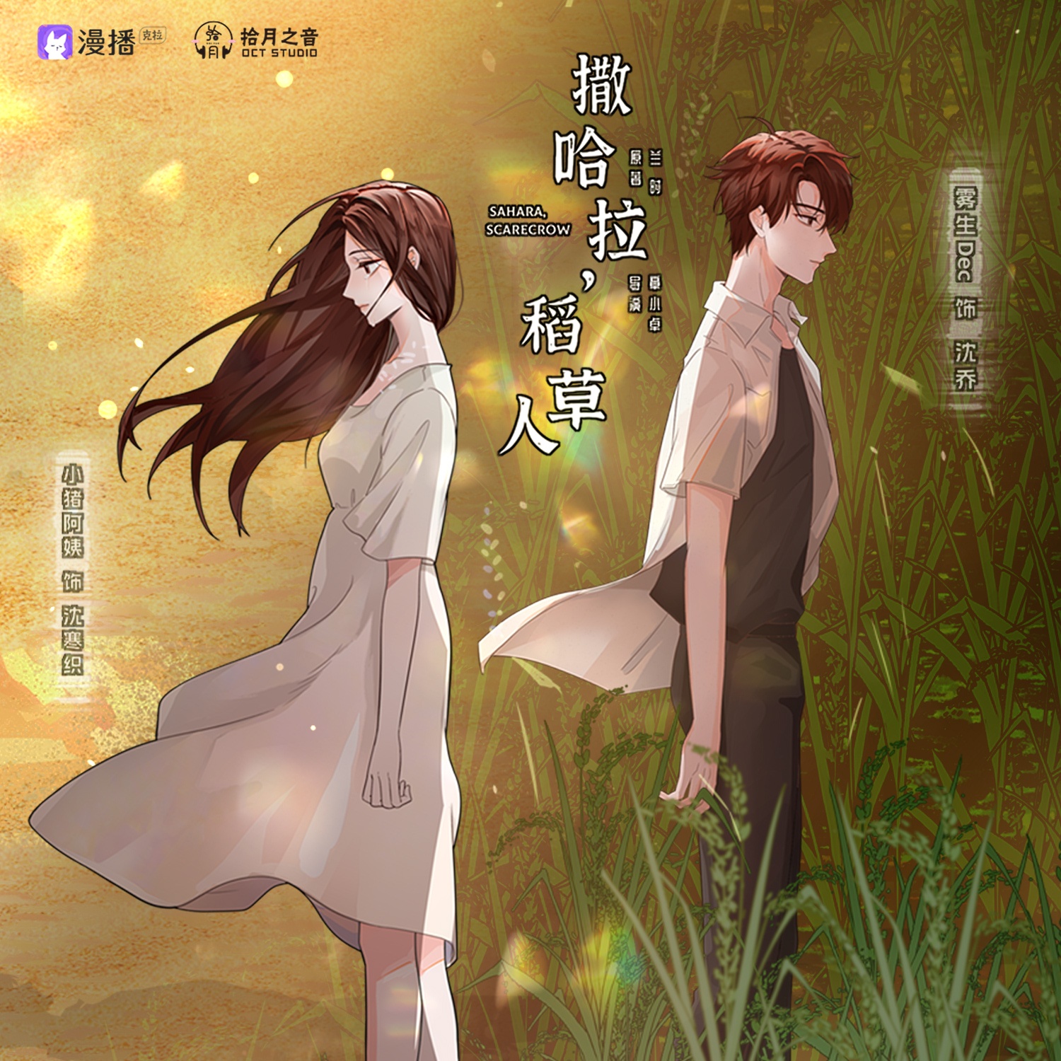 撒哈拉,稻草人