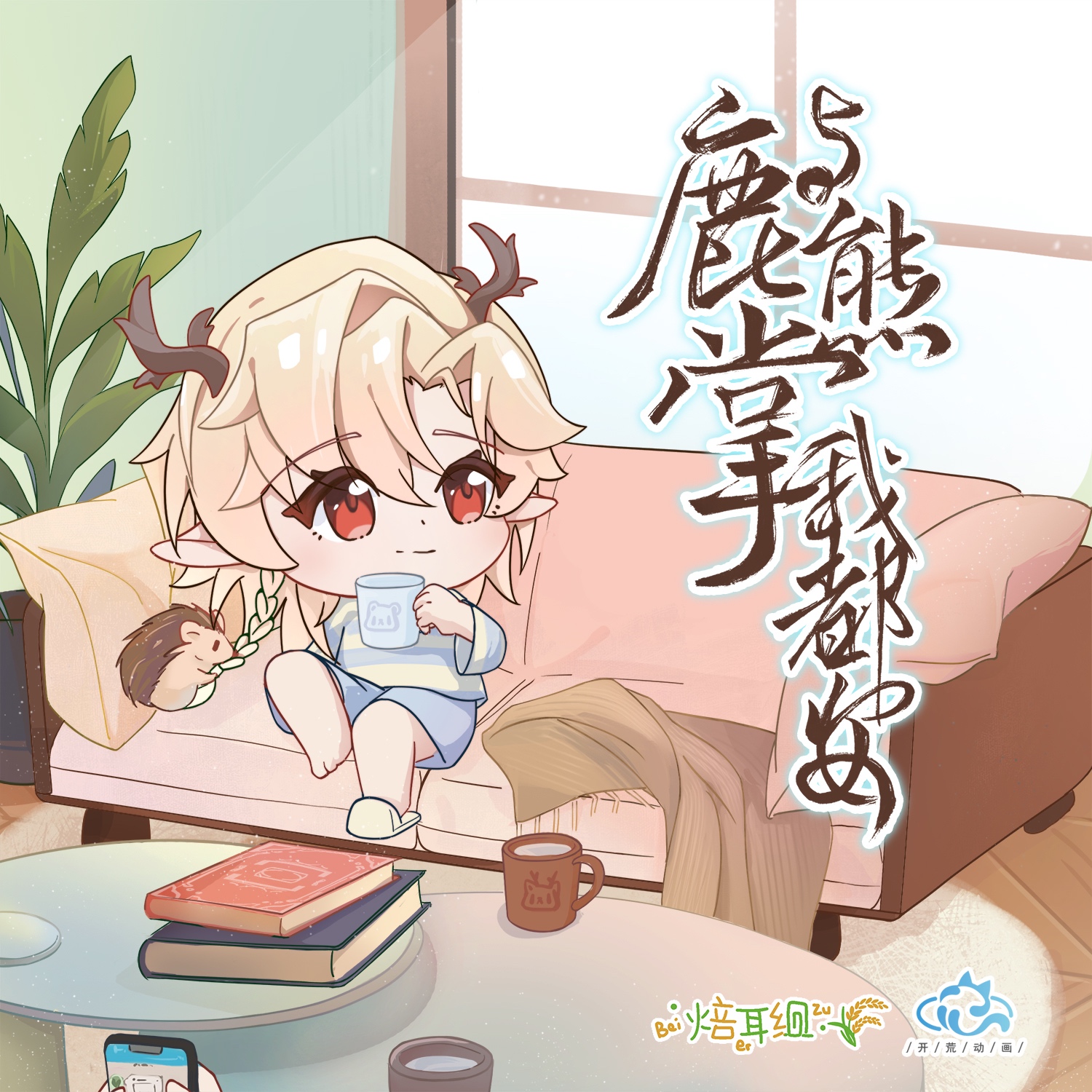鹿与熊掌我都要