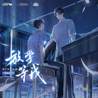 放学等我 第二季