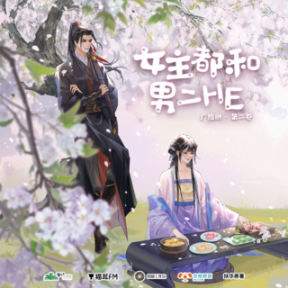 女主都和男二HE·第二卷