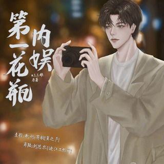 内娱第一花瓶 第三季