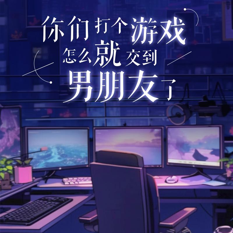 广播剧《你们打个游戏怎么就交到男朋友了》