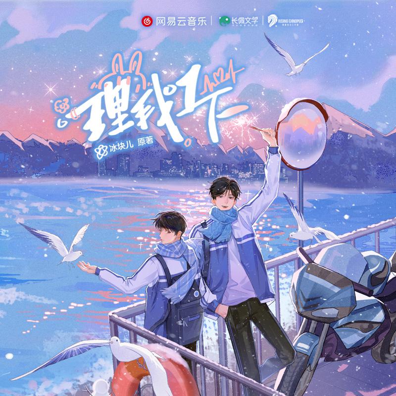 廣播劇《理我一下》