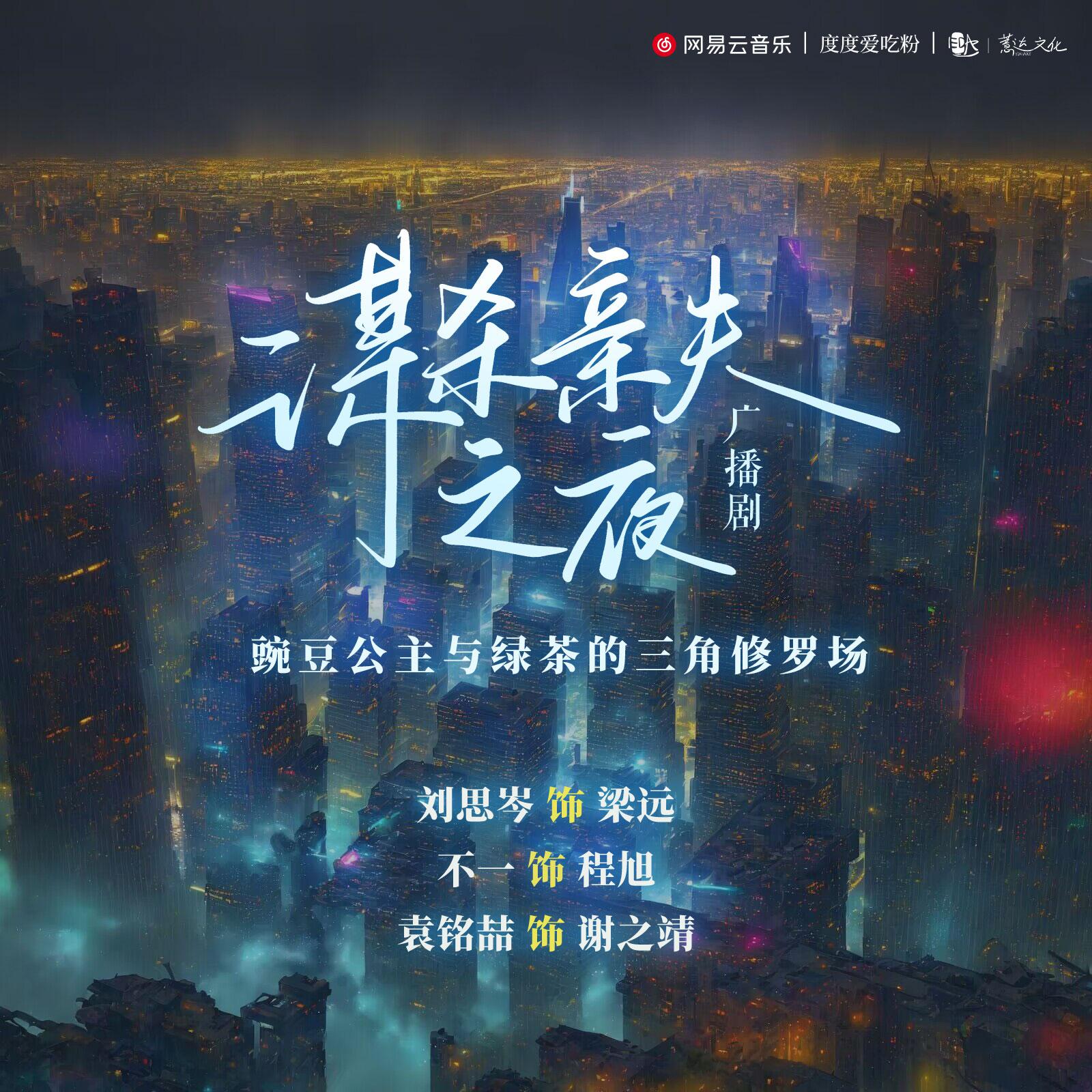 广播剧《谋杀亲夫之夜》