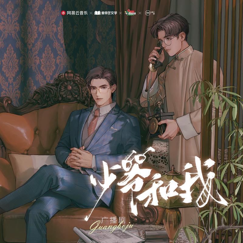 广播剧《少爷和我》