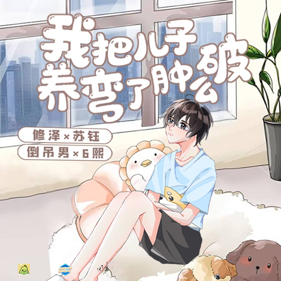 我把儿子养弯了肿么破