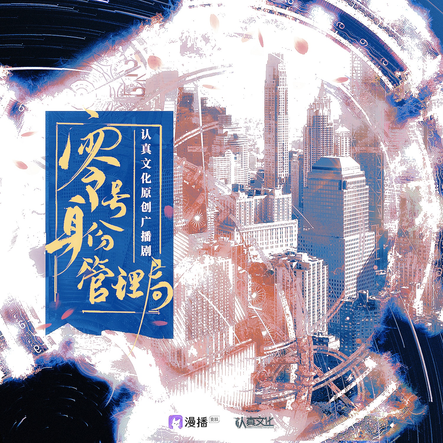 零號身份管理局