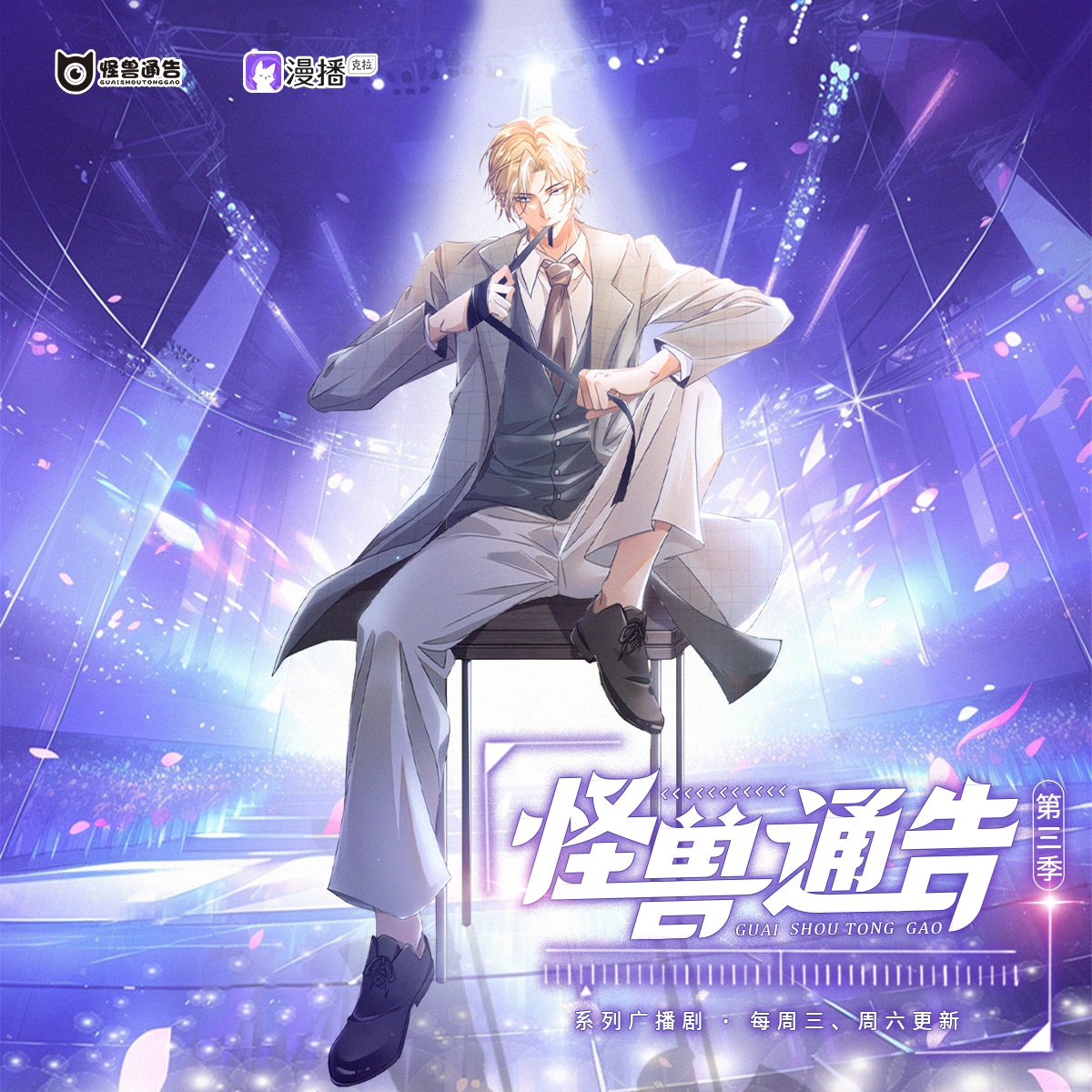 怪獸通告·第三季