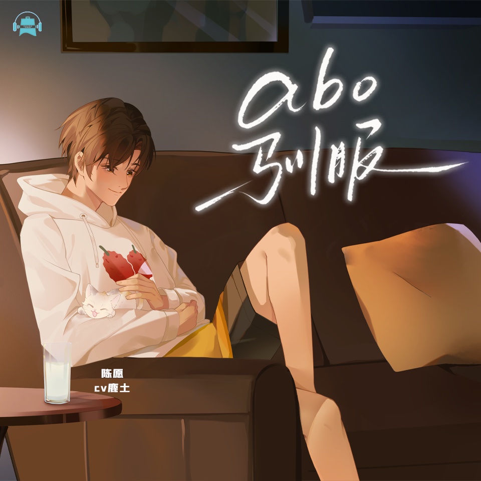 ABO驯服