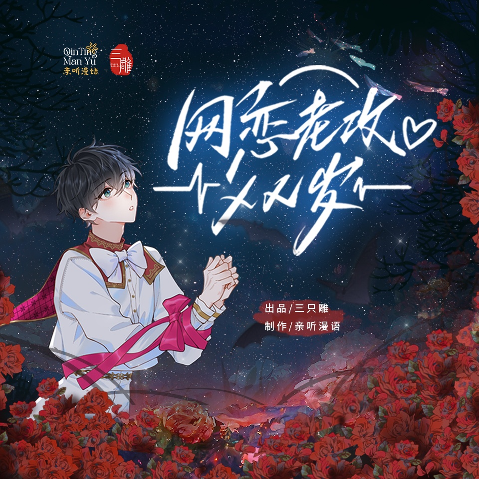 网恋老攻XX岁