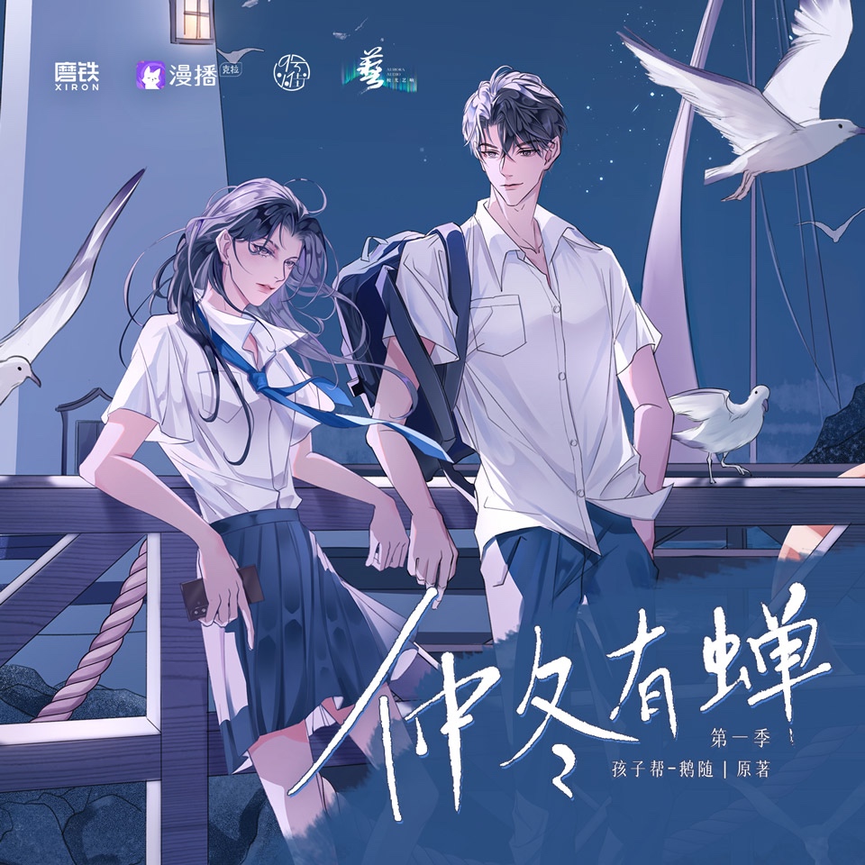 仲冬有蝉·第一季