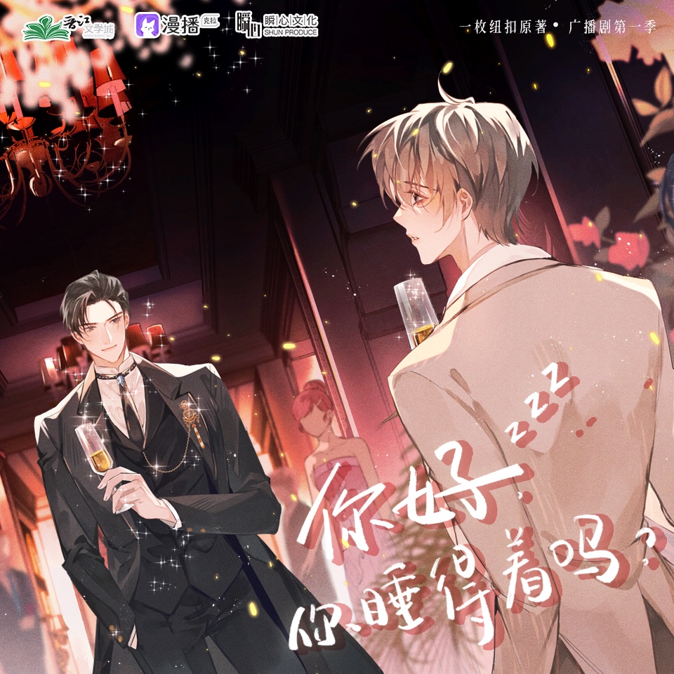你好,你睡得着嗎·第一季