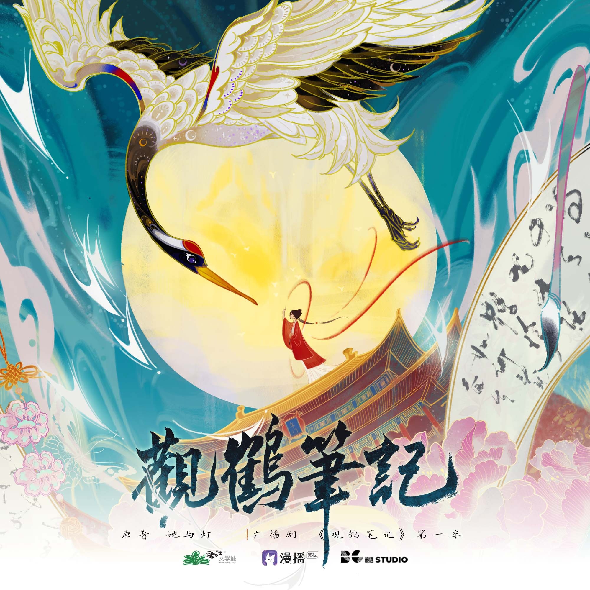觀鶴筆記·第一季