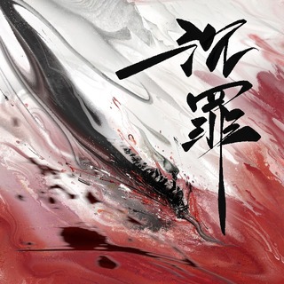 沉罪