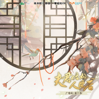 夫君位極人臣後 第一季