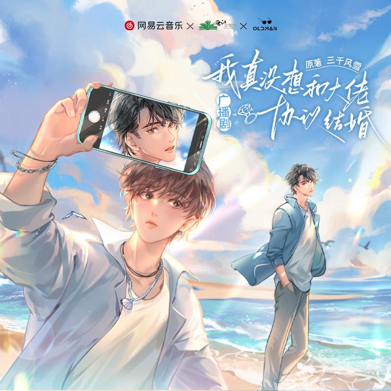 广播剧《我真没想和大佬协议结婚》