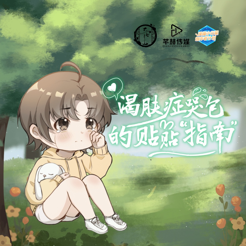 渴肤症哭包的贴贴指南