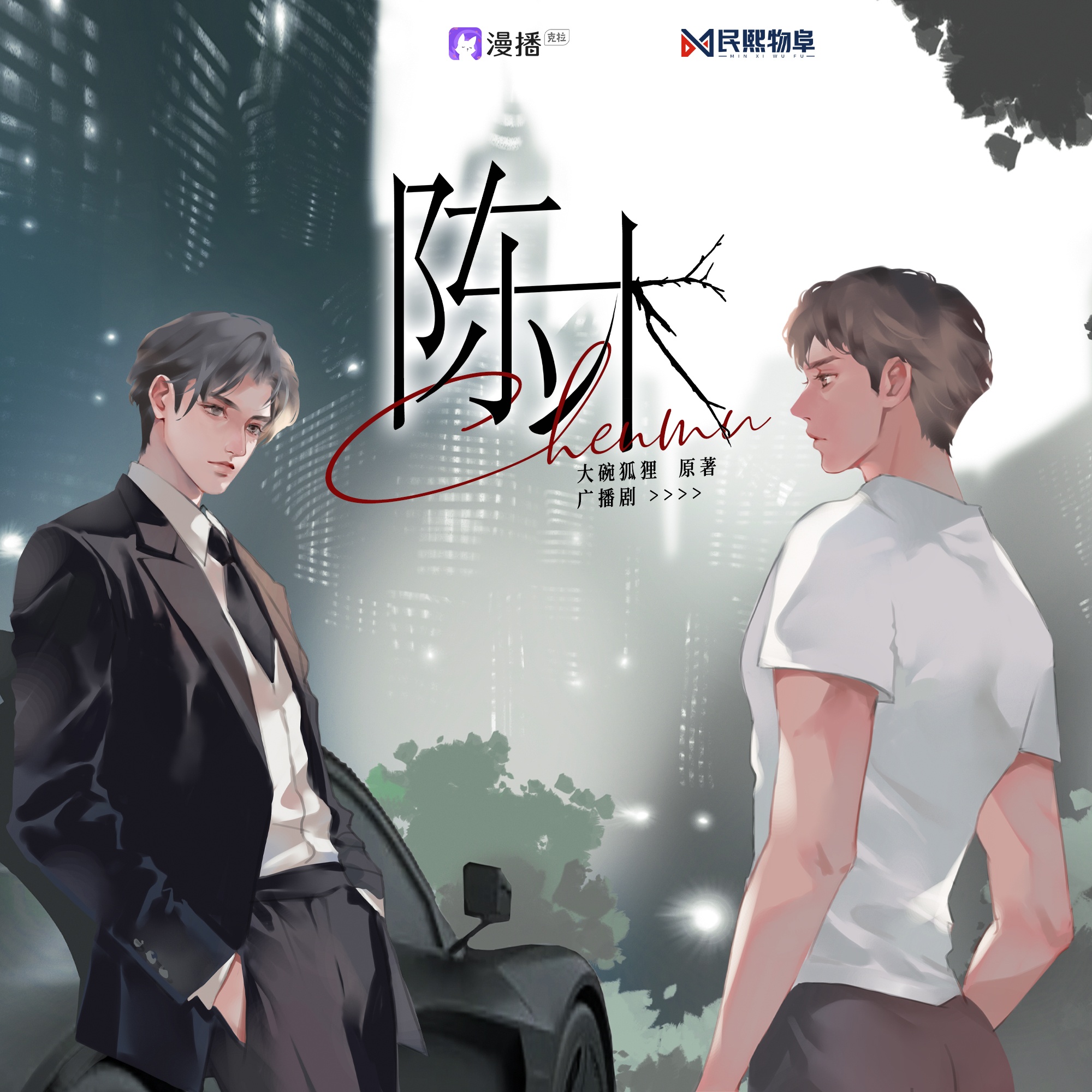 陈木