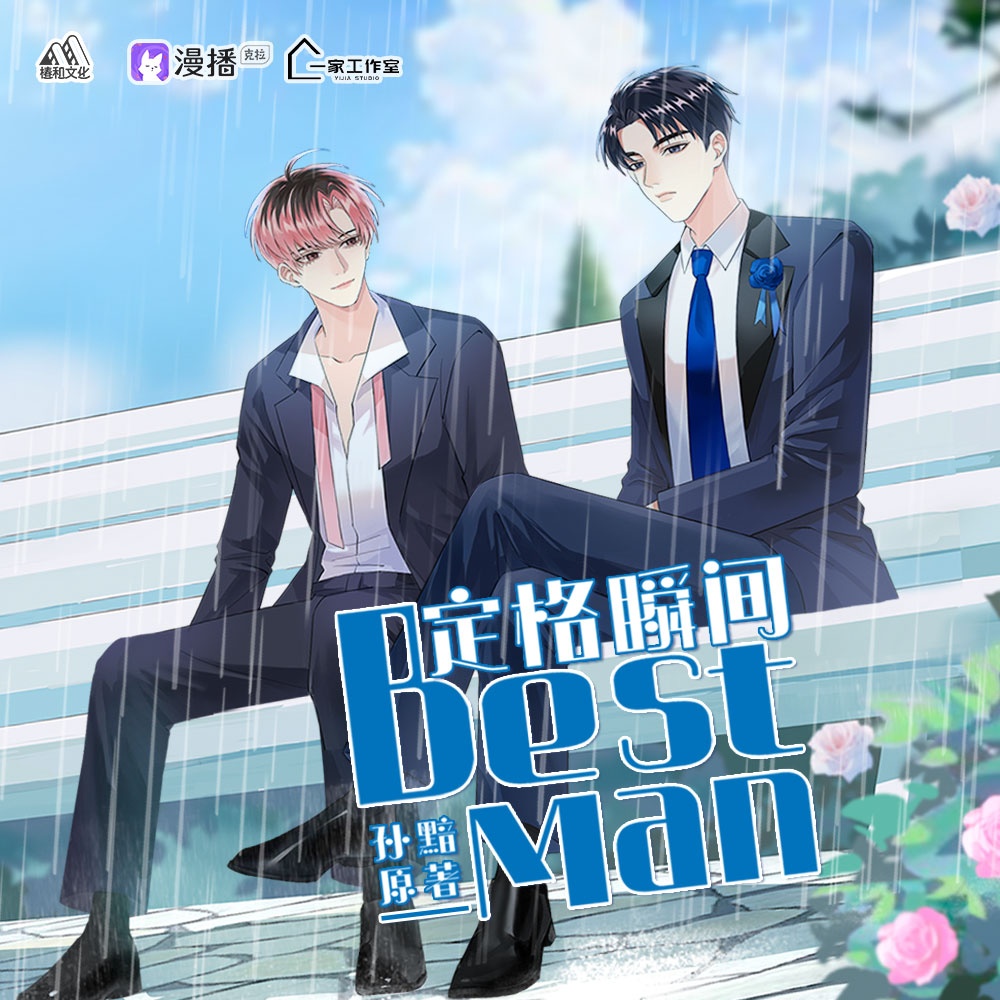 Best Man 定格瞬間