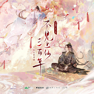 不見上仙三百年 第一季