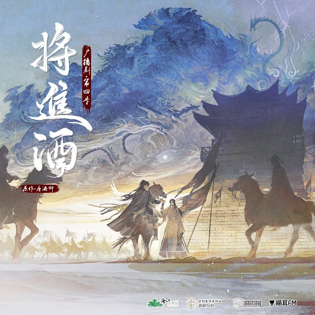 将进酒 第四季(下)