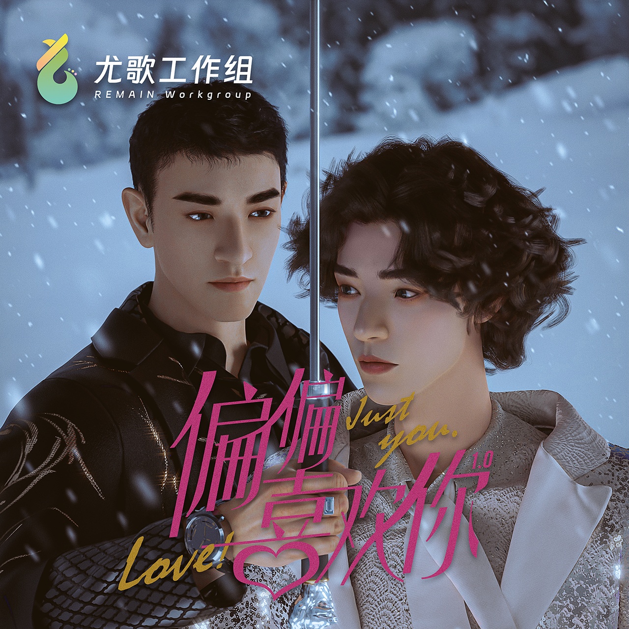 偏偏喜欢你 · 第1季