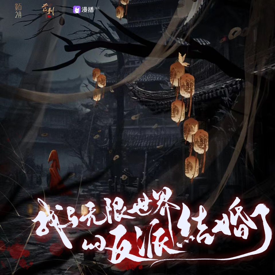 我與無限世界的反派結婚了