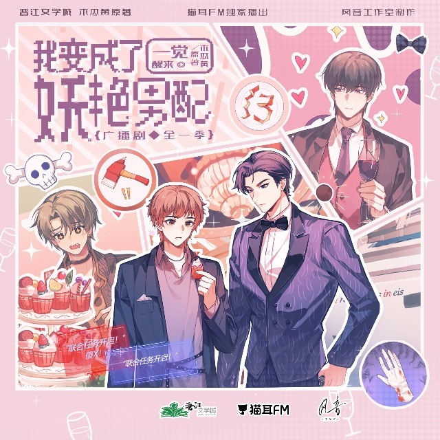 一覺醒來我變成了妖豔男配
