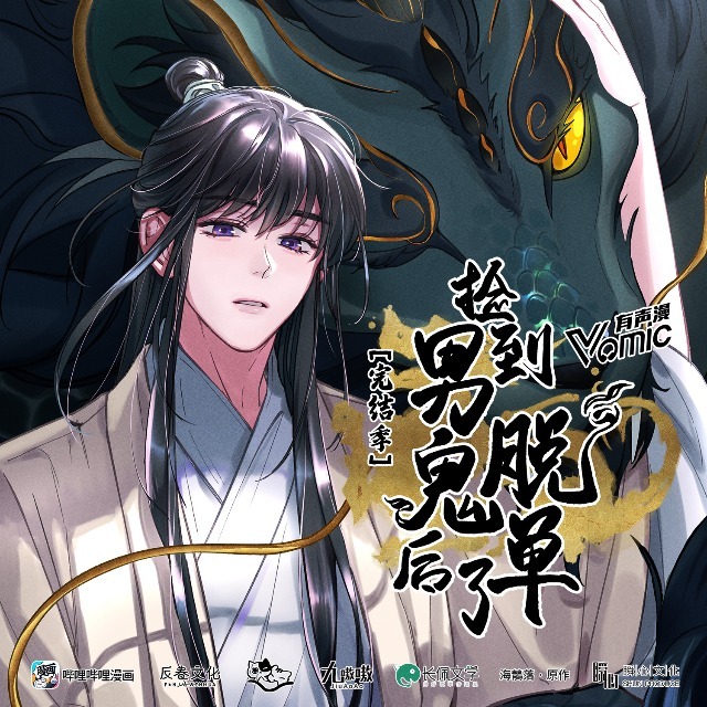 《撿到男鬼後脫單了》第三季
