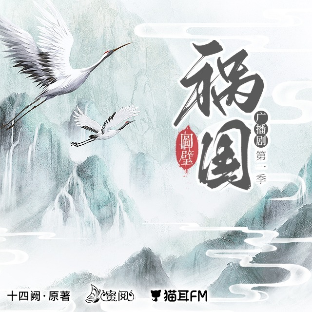 禍國·圖璧 第一季