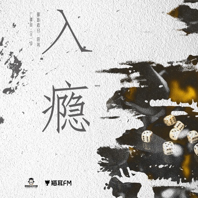 入癮