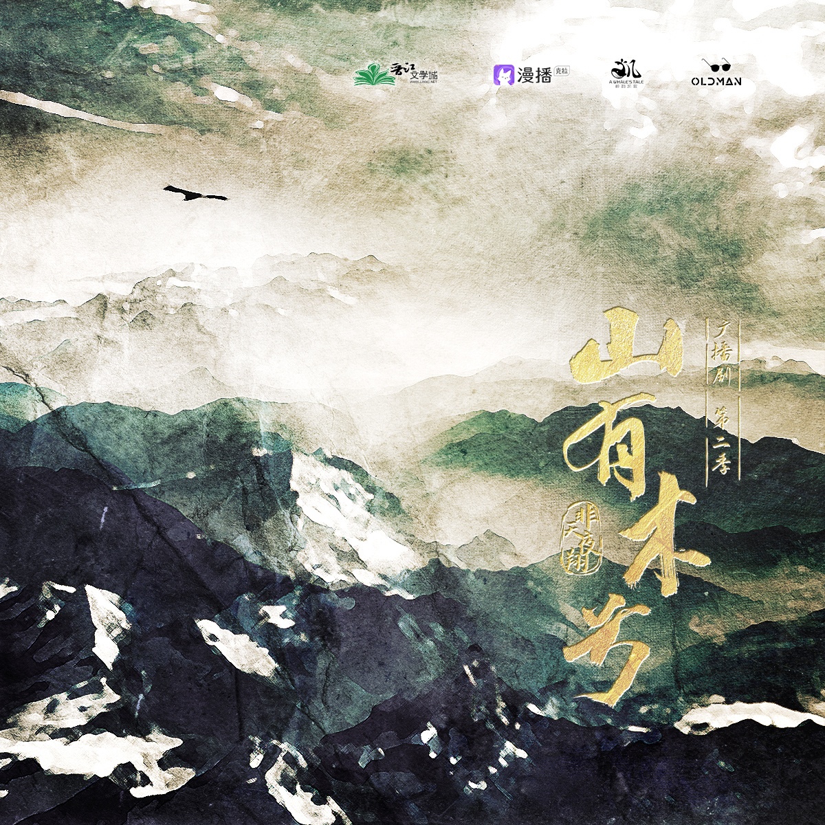 山有木兮·第二季