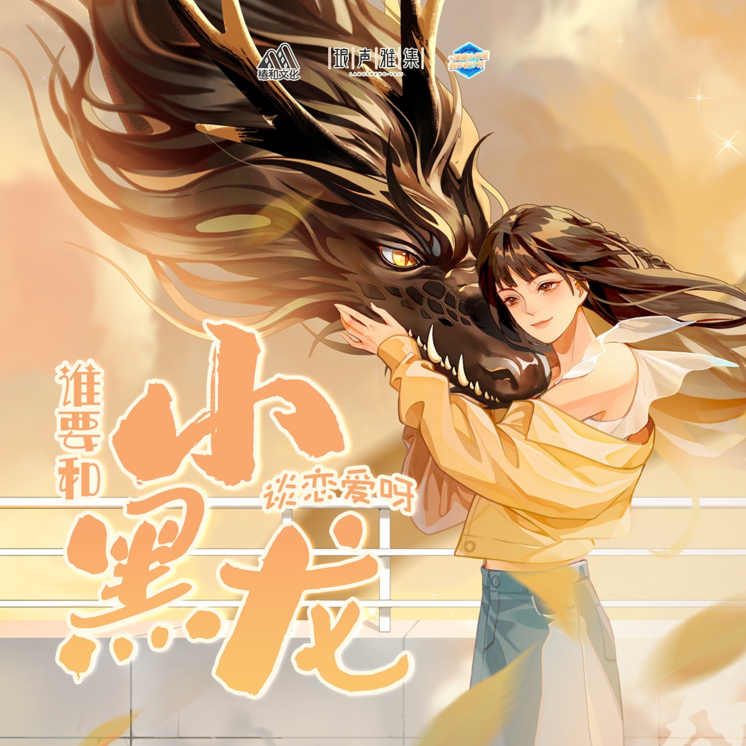 谁要和小黑龙谈恋爱呀