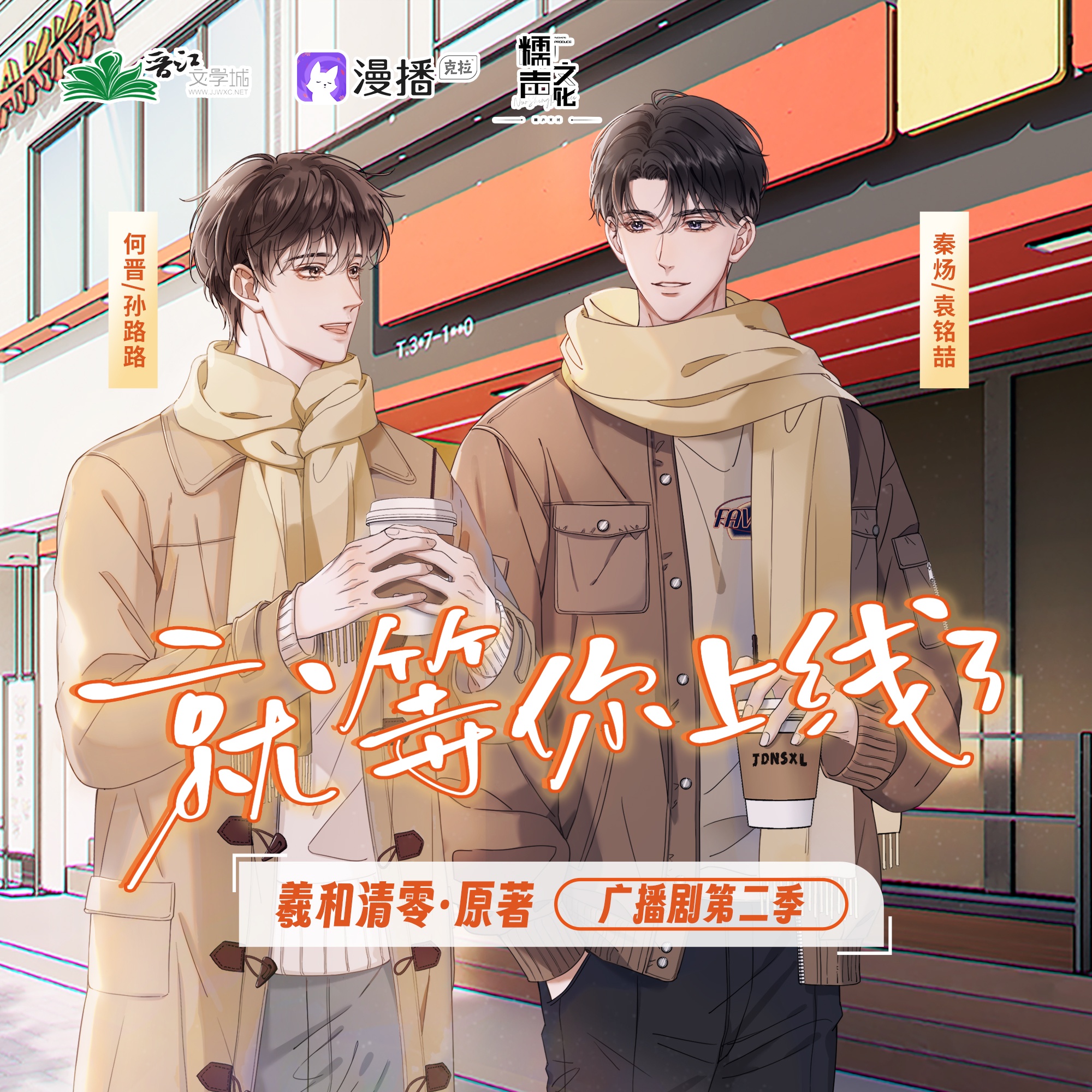 就等你上线了·第二季