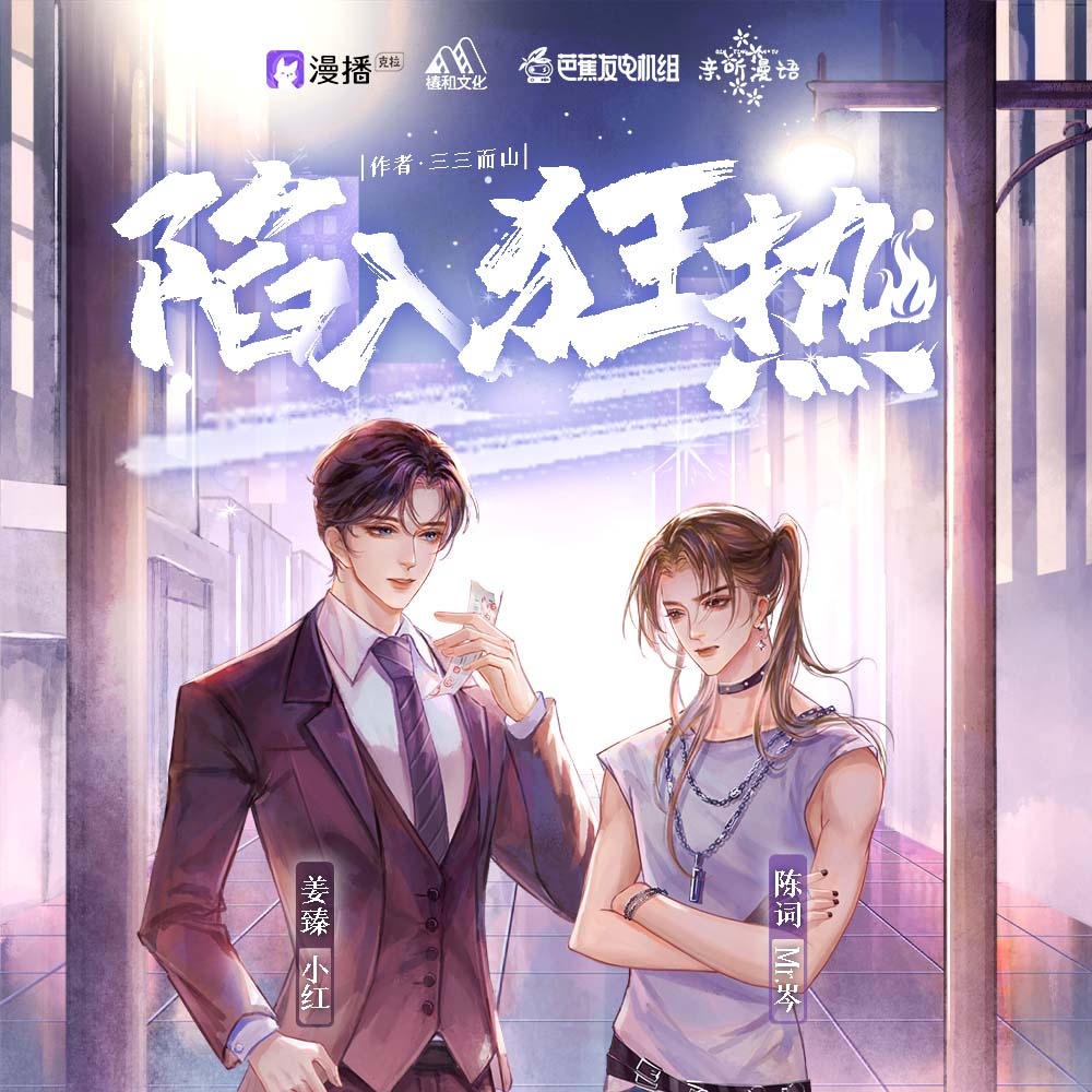 陷入狂熱