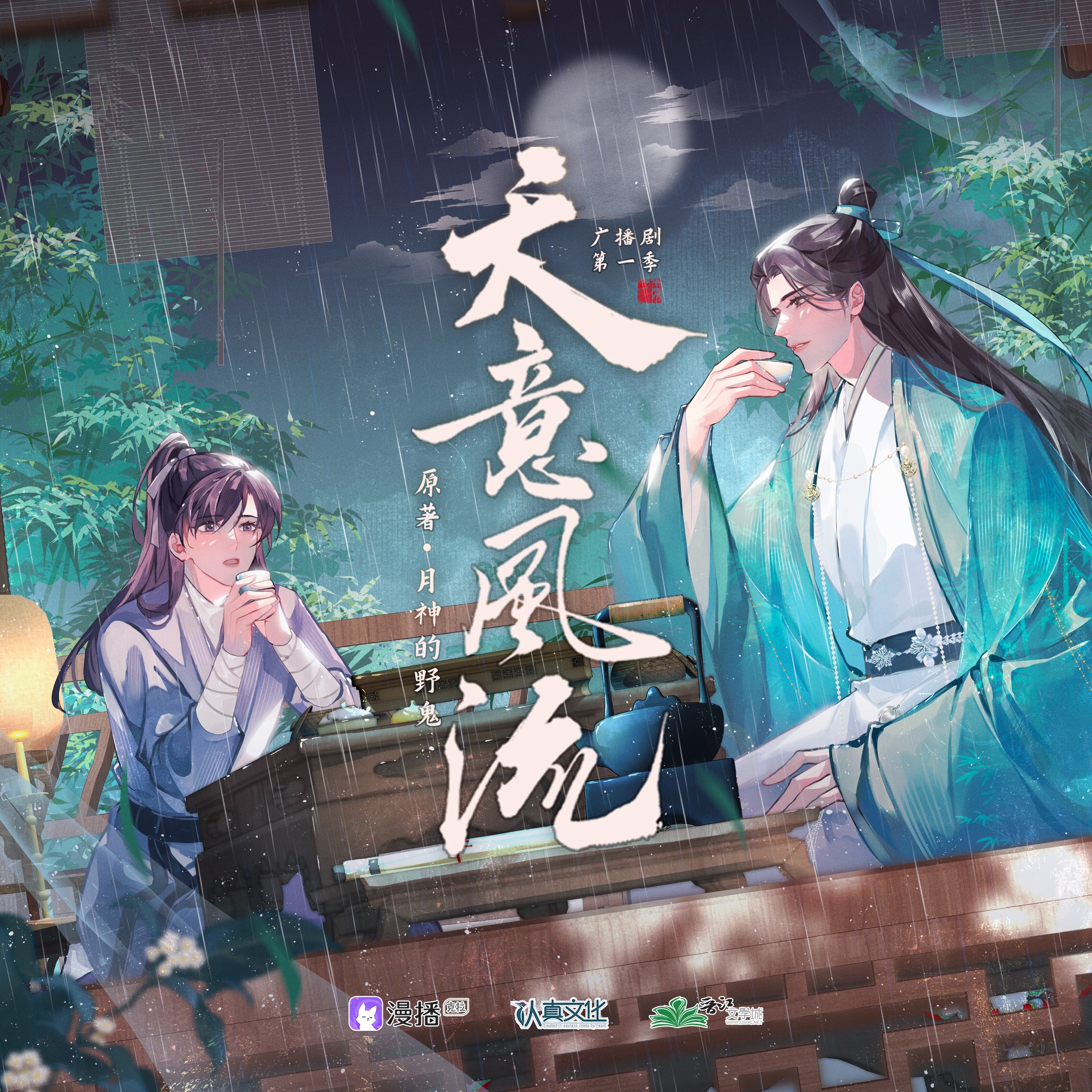 天意風流·第一季
