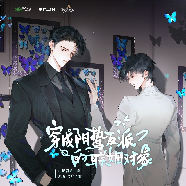 穿成陰鷙反派的聯姻對象 第一季