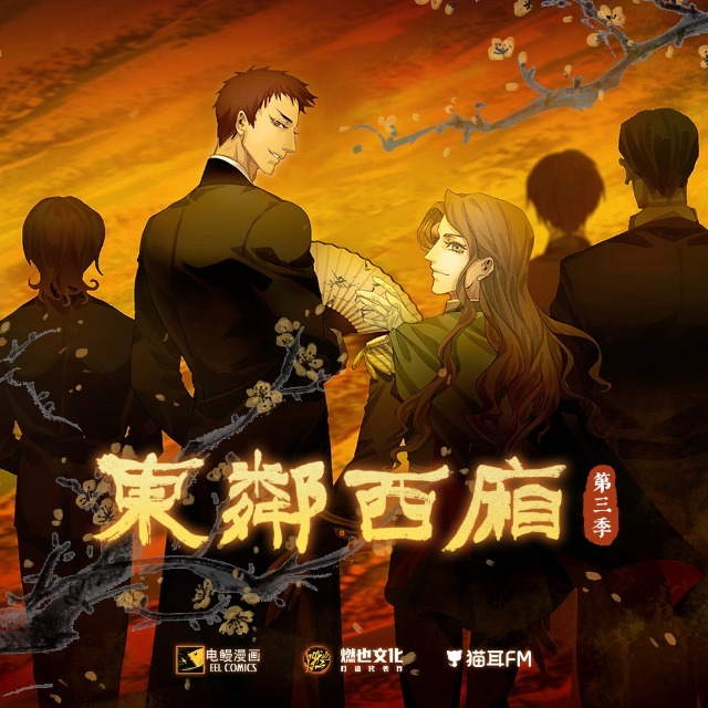 东邻西厢 第三季(完结季)