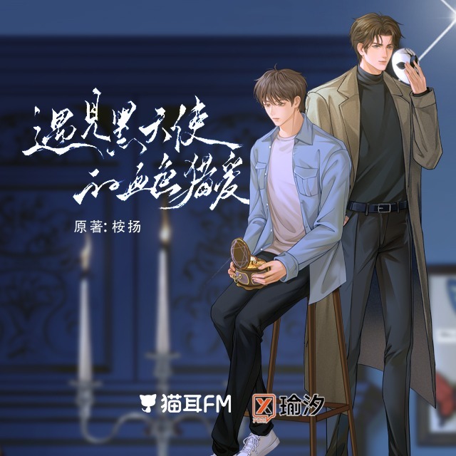 遇見黑天使的血色獵愛