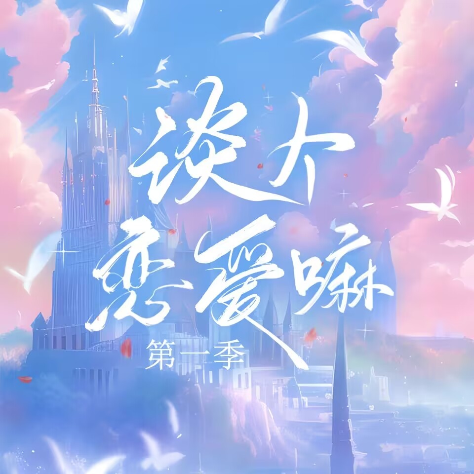 谈个恋爱吗.第一季