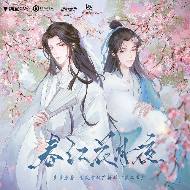 春江花月夜 第二季