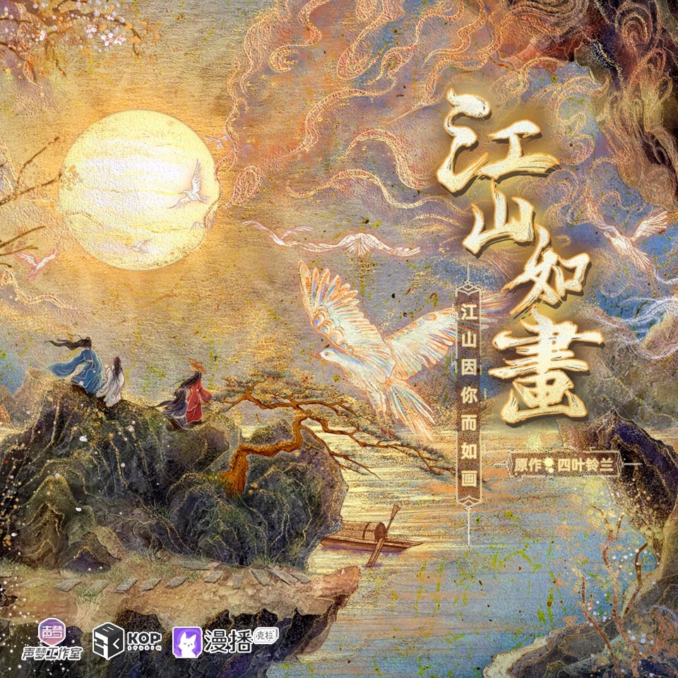 江山如畫·第一季