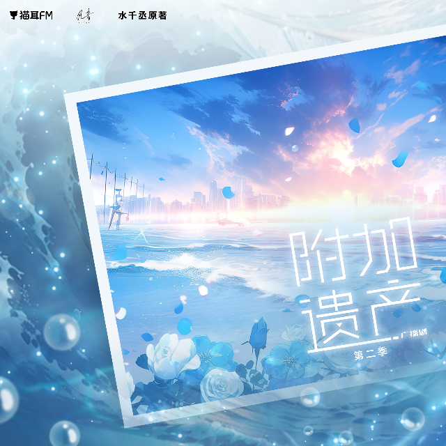 附加遗产 第二季
