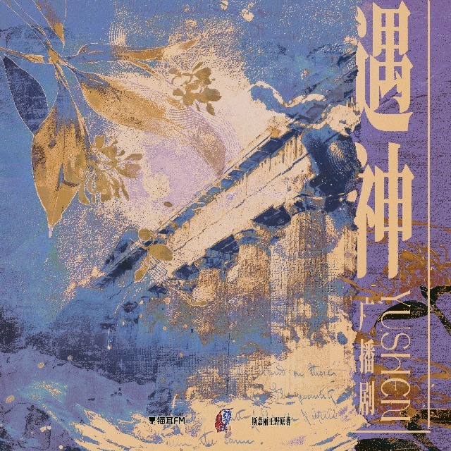 遇神