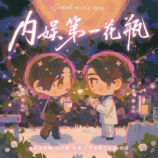 内娱第一花瓶 第四季