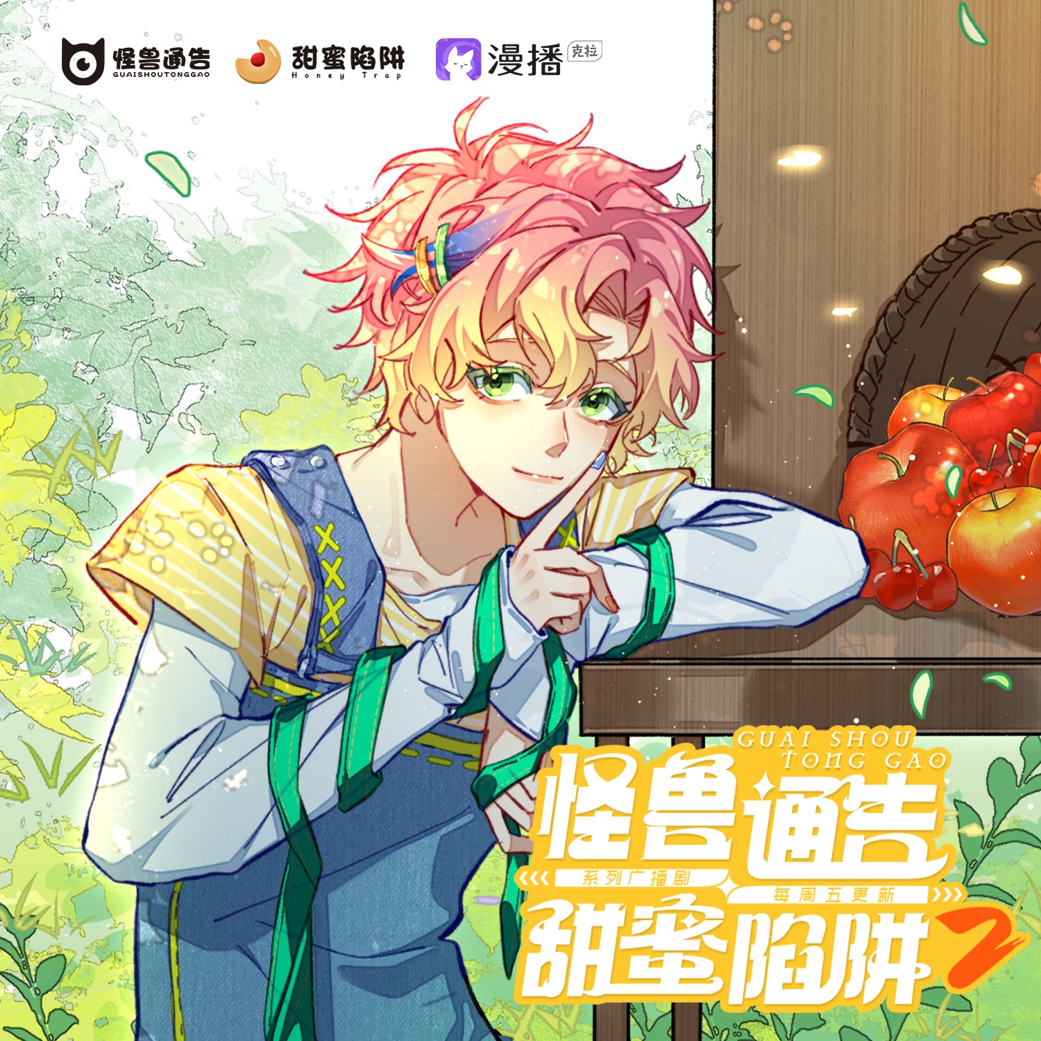 怪獸通告·甜蜜陷阱2